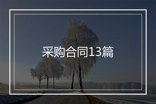 采购合同13篇