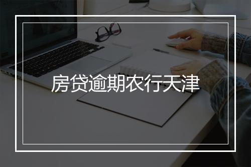 房贷逾期农行天津