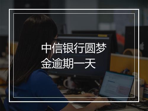 中信银行圆梦金逾期一天