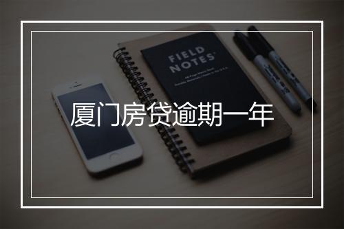 厦门房贷逾期一年