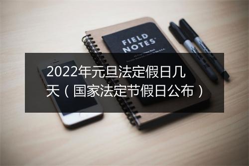 2022年元旦法定假日几天（国家法定节假日公布）