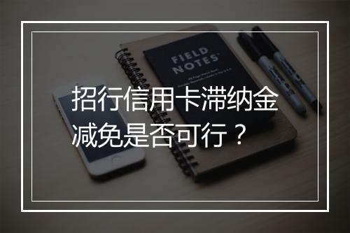 招行信用卡滞纳金减免是否可行？