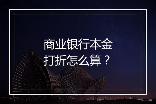 商业银行本金打折怎么算？