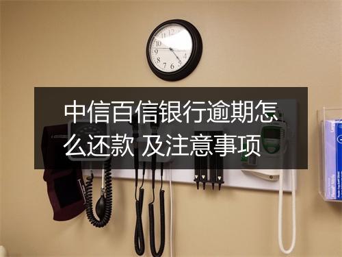 中信百信银行逾期怎么还款 及注意事项