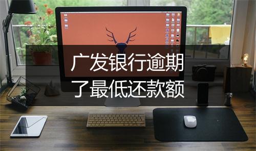 广发银行逾期了最低还款额