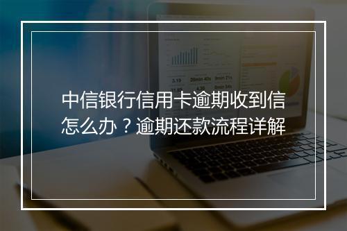 中信银行信用卡逾期收到信怎么办？逾期还款流程详解