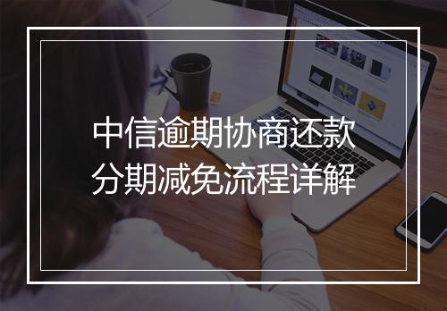 中信逾期协商还款分期减免流程详解