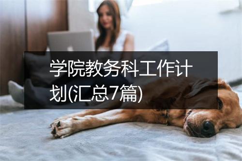 学院教务科工作计划(汇总7篇)