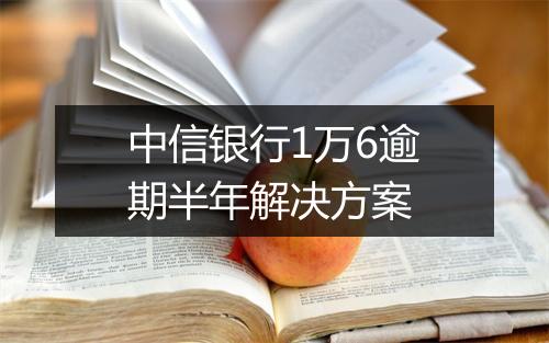 中信银行1万6逾期半年解决方案