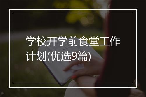 学校开学前食堂工作计划(优选9篇)