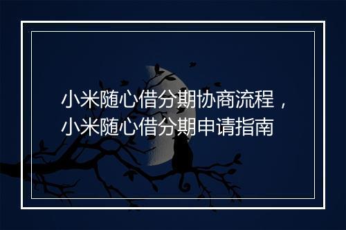 小米随心借分期协商流程，小米随心借分期申请指南