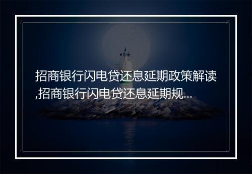 招商银行闪电贷还息延期政策解读,招商银行闪电贷还息延期规定详解