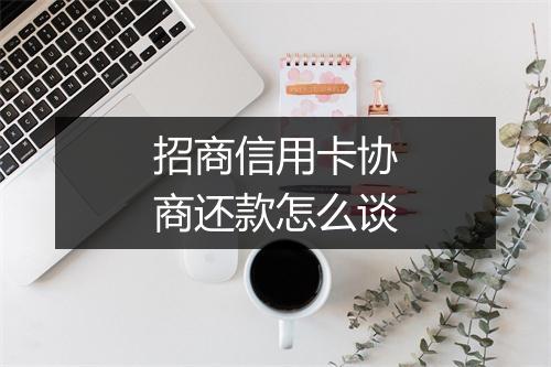 招商信用卡协商还款怎么谈