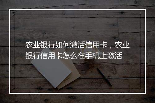 农业银行如何激活信用卡，农业银行信用卡怎么在手机上激活