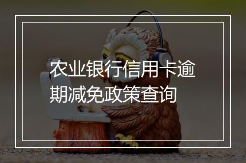 农业银行信用卡逾期减免政策查询