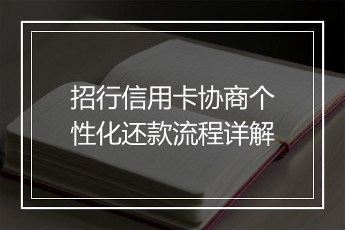 招行信用卡协商个性化还款流程详解