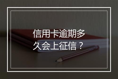 信用卡逾期多久会上征信？