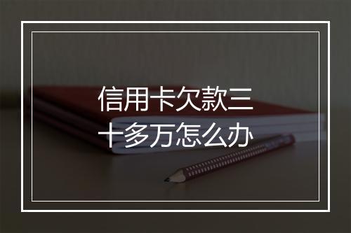 信用卡欠款三十多万怎么办