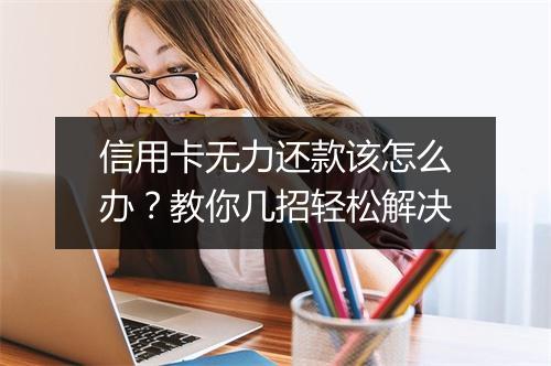 信用卡无力还款该怎么办？教你几招轻松解决