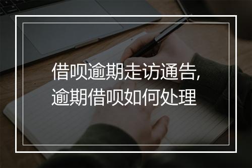 借呗逾期走访通告,逾期借呗如何处理