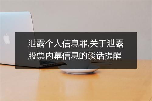 泄露个人信息罪,关于泄露股票内幕信息的谈话提醒