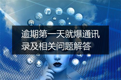 逾期第一天就爆通讯录及相关问题解答
