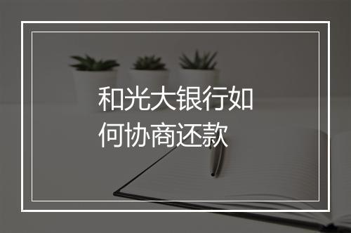 和光大银行如何协商还款