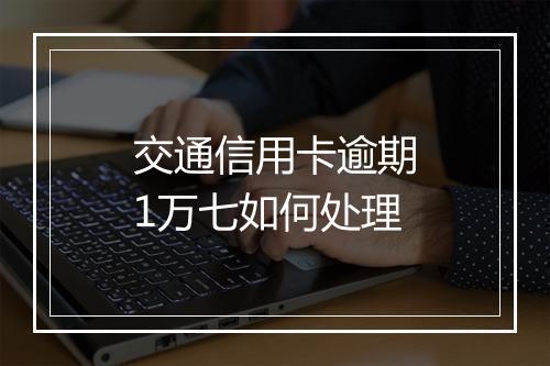 交通信用卡逾期1万七如何处理