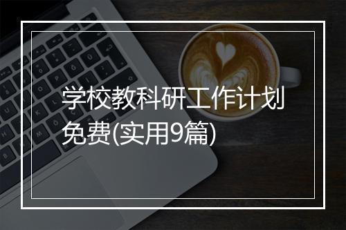 学校教科研工作计划免费(实用9篇)