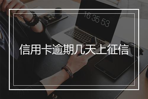 信用卡逾期几天上征信