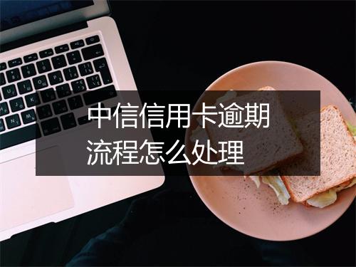 中信信用卡逾期流程怎么处理