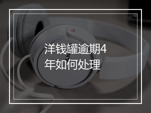 洋钱罐逾期4年如何处理