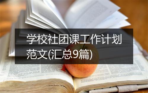 学校社团课工作计划范文(汇总9篇)