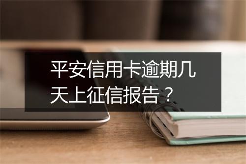 平安信用卡逾期几天上征信报告？
