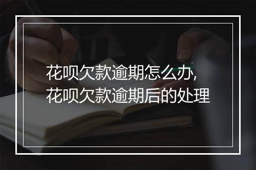 花呗欠款逾期怎么办,花呗欠款逾期后的处理