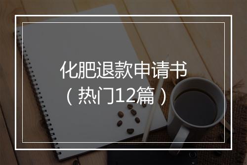 化肥退款申请书（热门12篇）