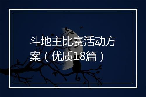 斗地主比赛活动方案（优质18篇）