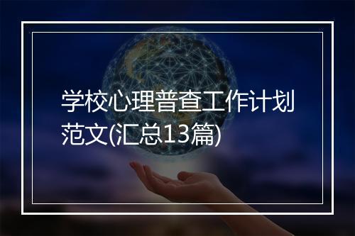 学校心理普查工作计划范文(汇总13篇)