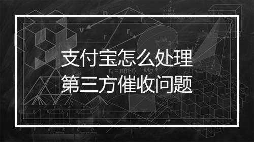 支付宝怎么处理第三方催收问题
