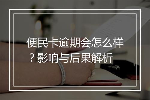 便民卡逾期会怎么样？影响与后果解析