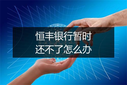 恒丰银行暂时还不了怎么办