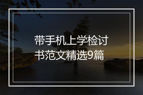 带手机上学检讨书范文精选9篇