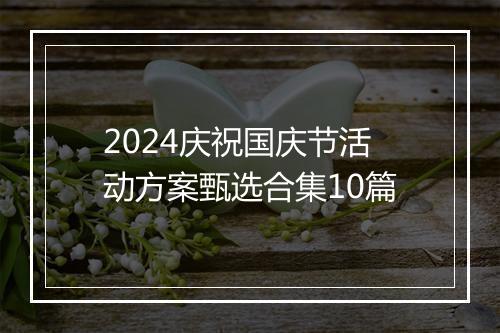 2024庆祝国庆节活动方案甄选合集10篇