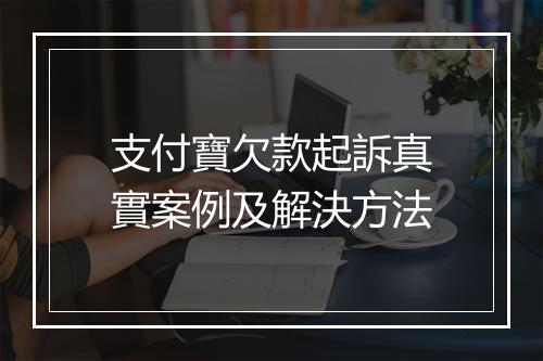 支付寶欠款起訴真實案例及解決方法