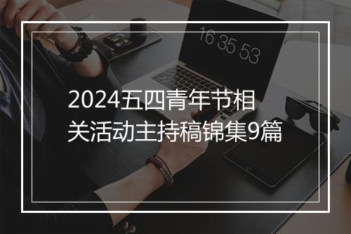 2024五四青年节相关活动主持稿锦集9篇