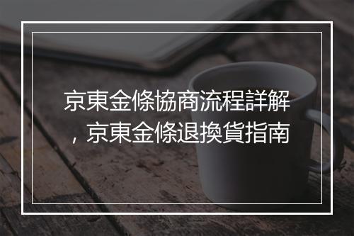 京東金條協商流程詳解，京東金條退換貨指南