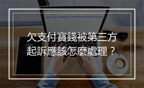 欠支付寶錢被第三方起訴應該怎麼處理？