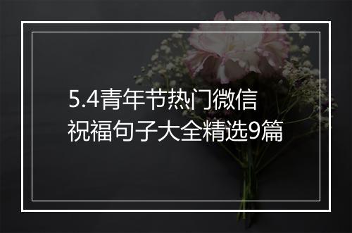5.4青年节热门微信祝福句子大全精选9篇