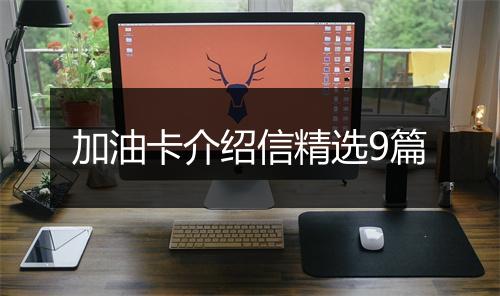 加油卡介绍信精选9篇