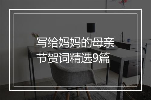 写给妈妈的母亲节贺词精选9篇
